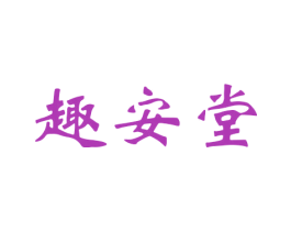 趣安堂 商标图样
