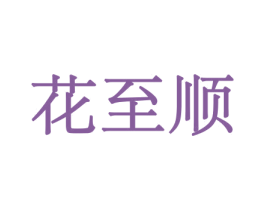 花至顺 商标图样