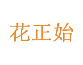 花正始 商标图样