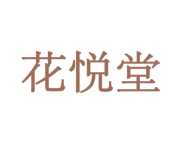 花悦堂 商标图样