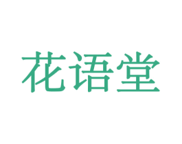 花语堂 商标图样