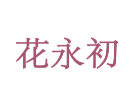 花永初 商标图样