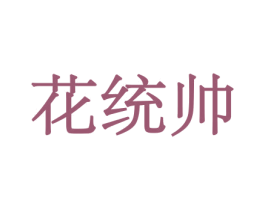 花统帅 商标图样