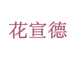 花宣德 商标图样
