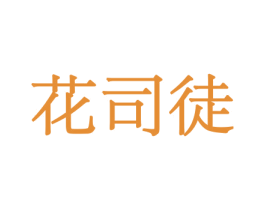 花司徒 商标图样