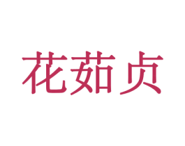 花茹贞 商标图样