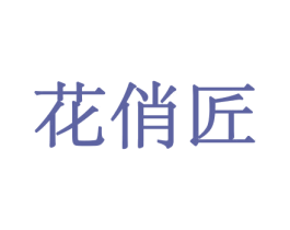 花俏匠 商标图样