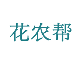 花农帮 商标图样