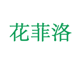 花菲洛 商标图样
