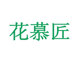 花慕匠 商标图样