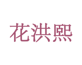 花洪熙 商标图样
