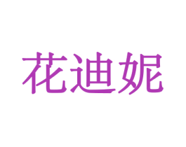 花迪妮 商标图样