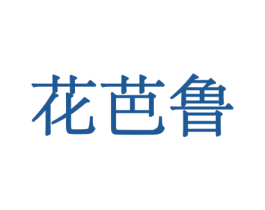 花芭鲁 商标图样