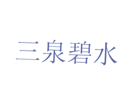 三泉碧水 商标图样
