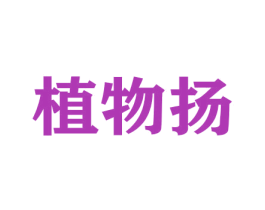 植物扬 商标图样