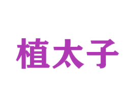 植太子 商标图样