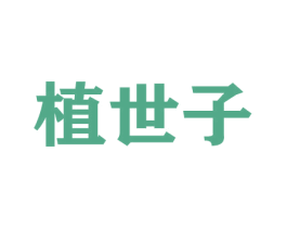 植世子 商标图样