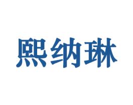 熙纳琳 商标图样