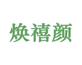焕禧颜 商标图样