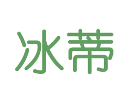 冰蒂 商标图样