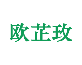 欧芷玫 商标图样