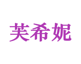 芙希妮 商标图样