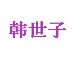 韩世子 商标图样