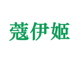 蔻伊姬 商标图样