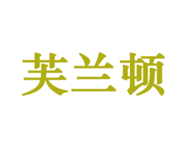 芙兰顿 商标图样