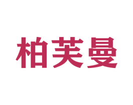 柏芙曼 商标图样