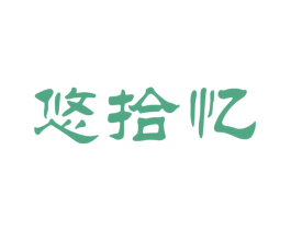 悠拾忆 商标图样