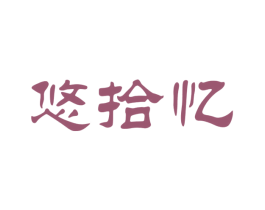 悠拾忆 商标图样