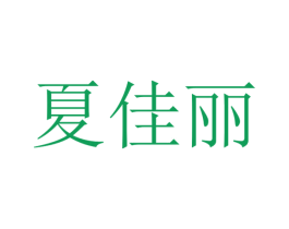 夏佳丽 商标图样