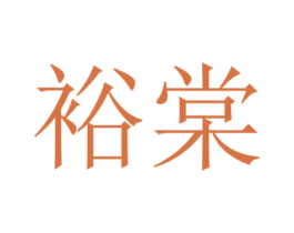 裕棠 商标图样