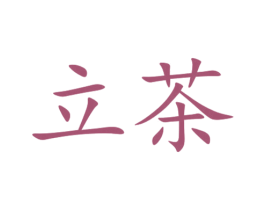立茶 商标图样