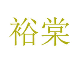 裕棠 商标图样