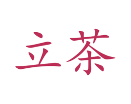 立茶 商标图样