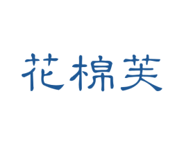 花棉芙 商标图样