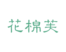 花棉芙 商标图样
