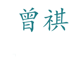 曾祺 商标图样