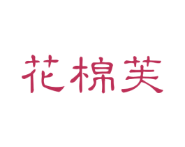 花棉芙 商标图样