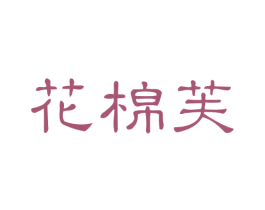 花棉芙 商标图样