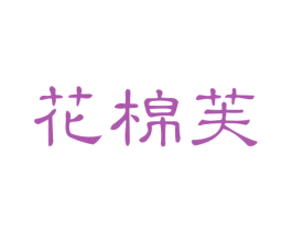 花棉芙 商标图样