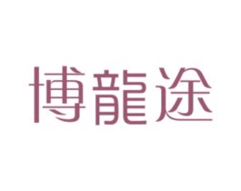 博龙途 商标图样