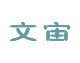 文宙 商标图样