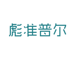 彪准普尔 商标图样