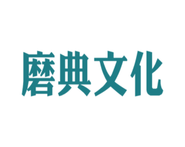 磨典文化 商标图样