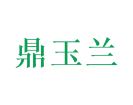 鼎玉兰 商标图样