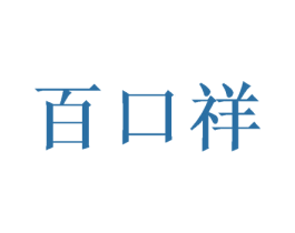 百口祥 商标图样