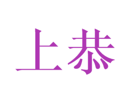 上恭 商标图样